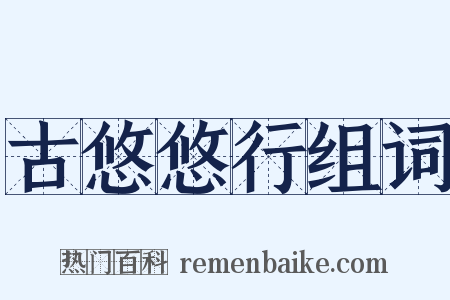 古悠悠行组词是什么意思的图片